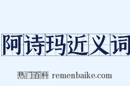 阿诗玛近义词是什么意思的图片